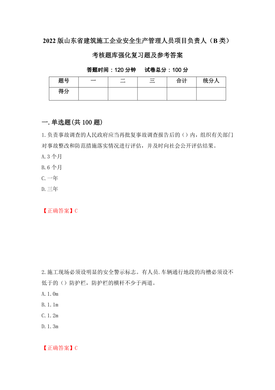 2022版山东省建筑施工企业安全生产管理人员项目负责人（B类）考核题库强化复习题及参考答案（第11期）_第1页