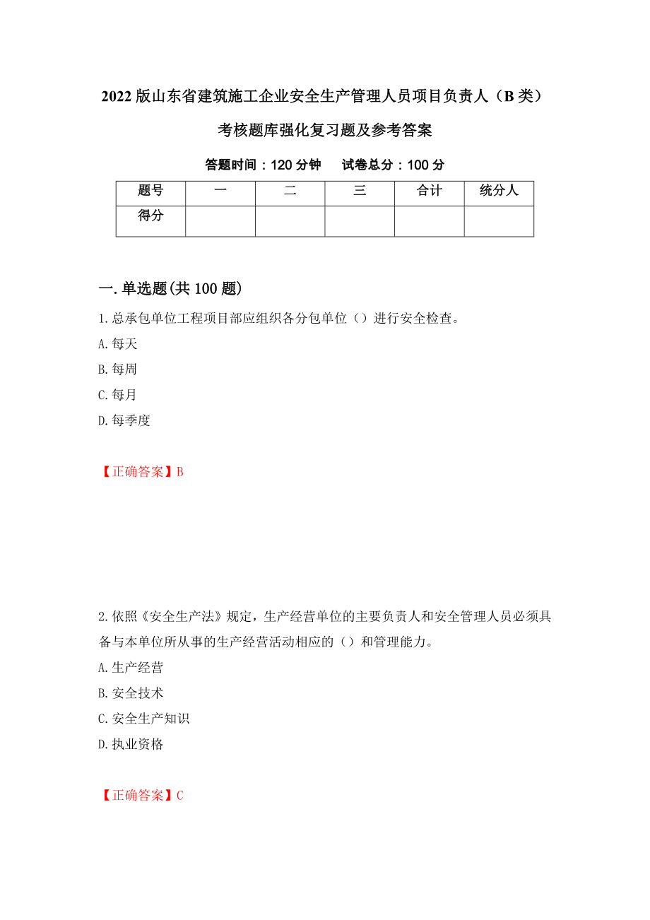 2022版山东省建筑施工企业安全生产管理人员项目负责人（B类）考核题库强化复习题及参考答案【3】_第1页