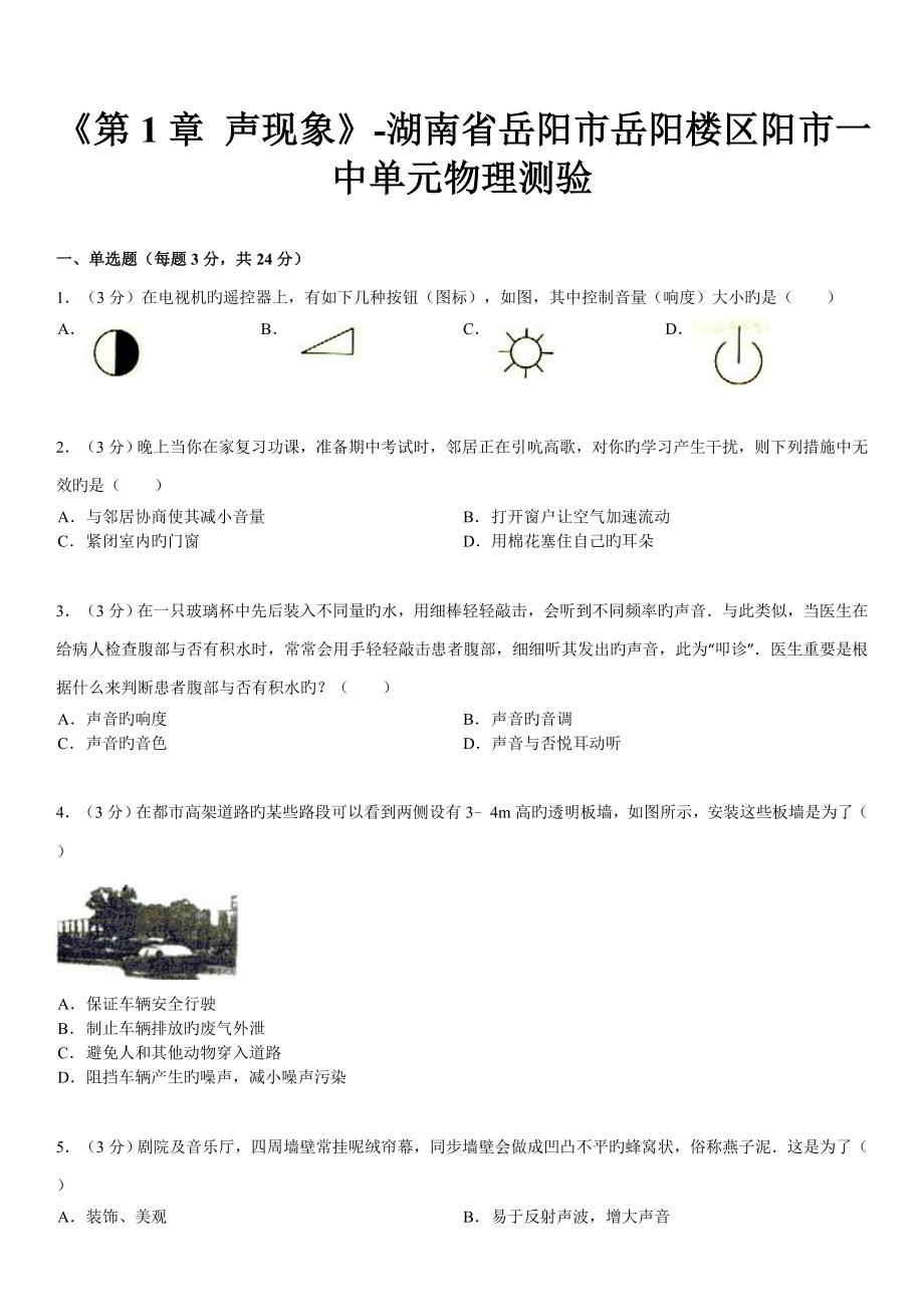 《第1章 聲現(xiàn)象》-湖南省岳陽市岳陽樓區(qū)陽市一中單元物理測驗_第1頁