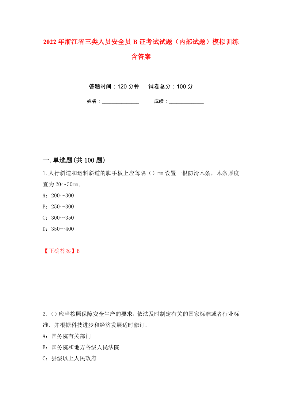 2022年浙江省三类人员安全员B证考试试题（内部试题）模拟训练含答案（第19版）_第1页