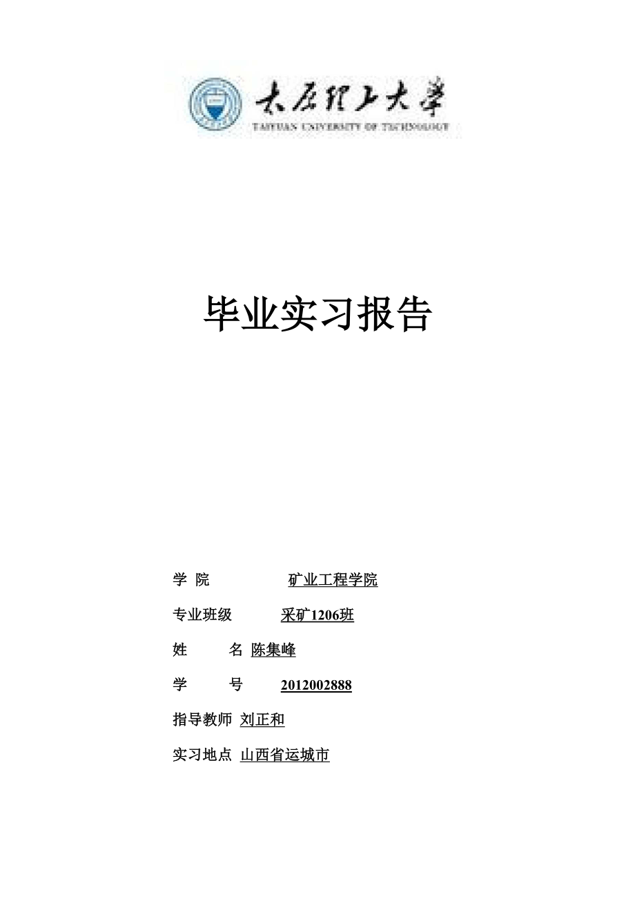 太原理工大学采矿工程运城毕业实习报告_第1页