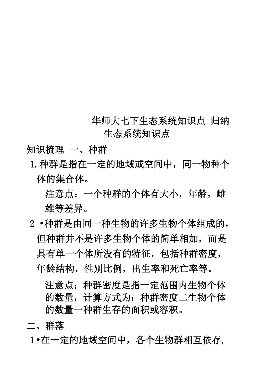 华师大七下 生态系统知识点归纳_第1页