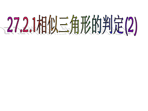 2721相似三角形判定(2)