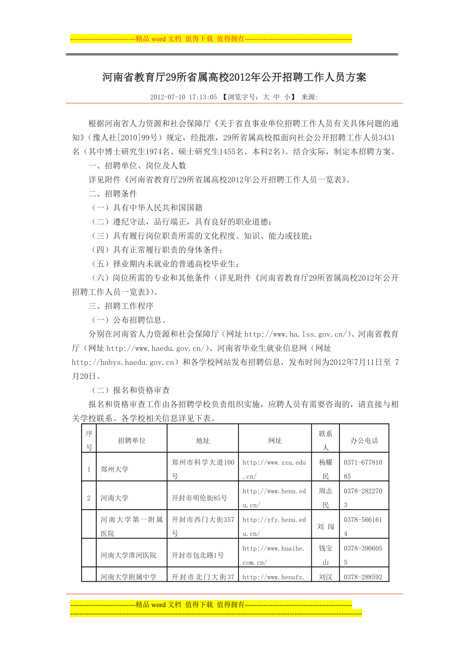 河南省教育厅29所省属高校公开招聘工作人员方案_第1页
