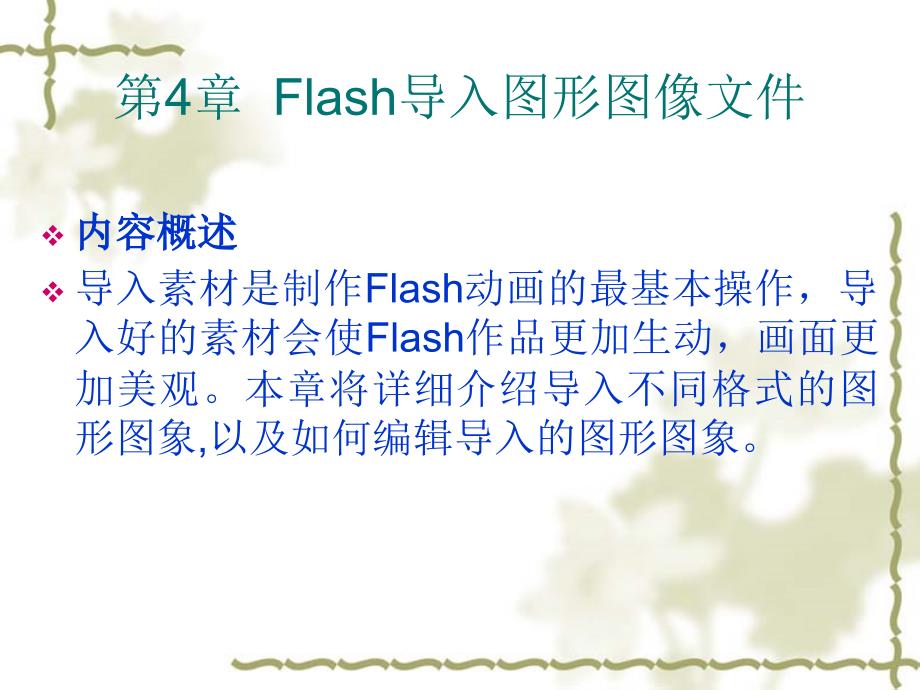 Flash基础教程与创作实例_第4章__导入图形图像文件_第1页