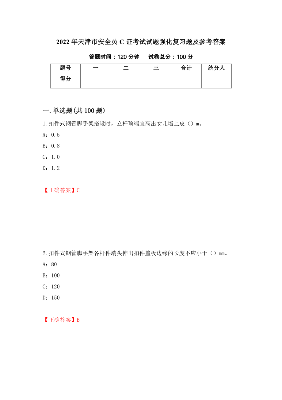 2022年天津市安全员C证考试试题强化复习题及参考答案【92】_第1页