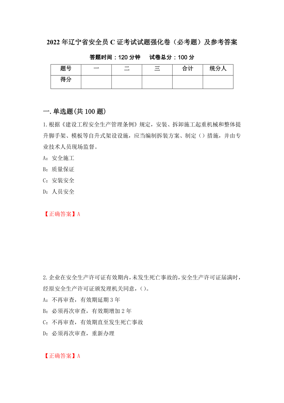 2022年辽宁省安全员C证考试试题强化卷（必考题）及参考答案（42）_第1页