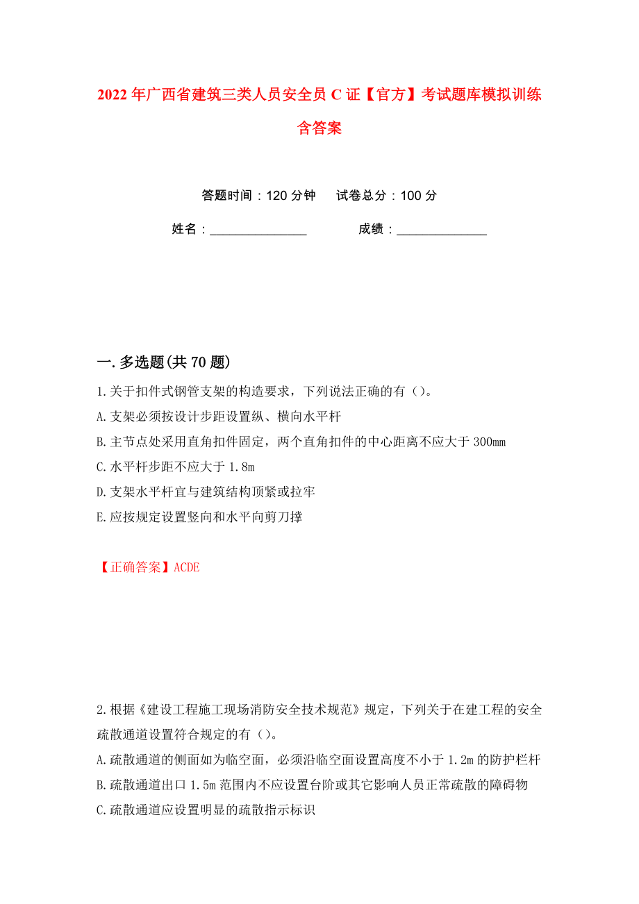 2022年广西省建筑三类人员安全员C证【官方】考试题库模拟训练含答案5_第1页