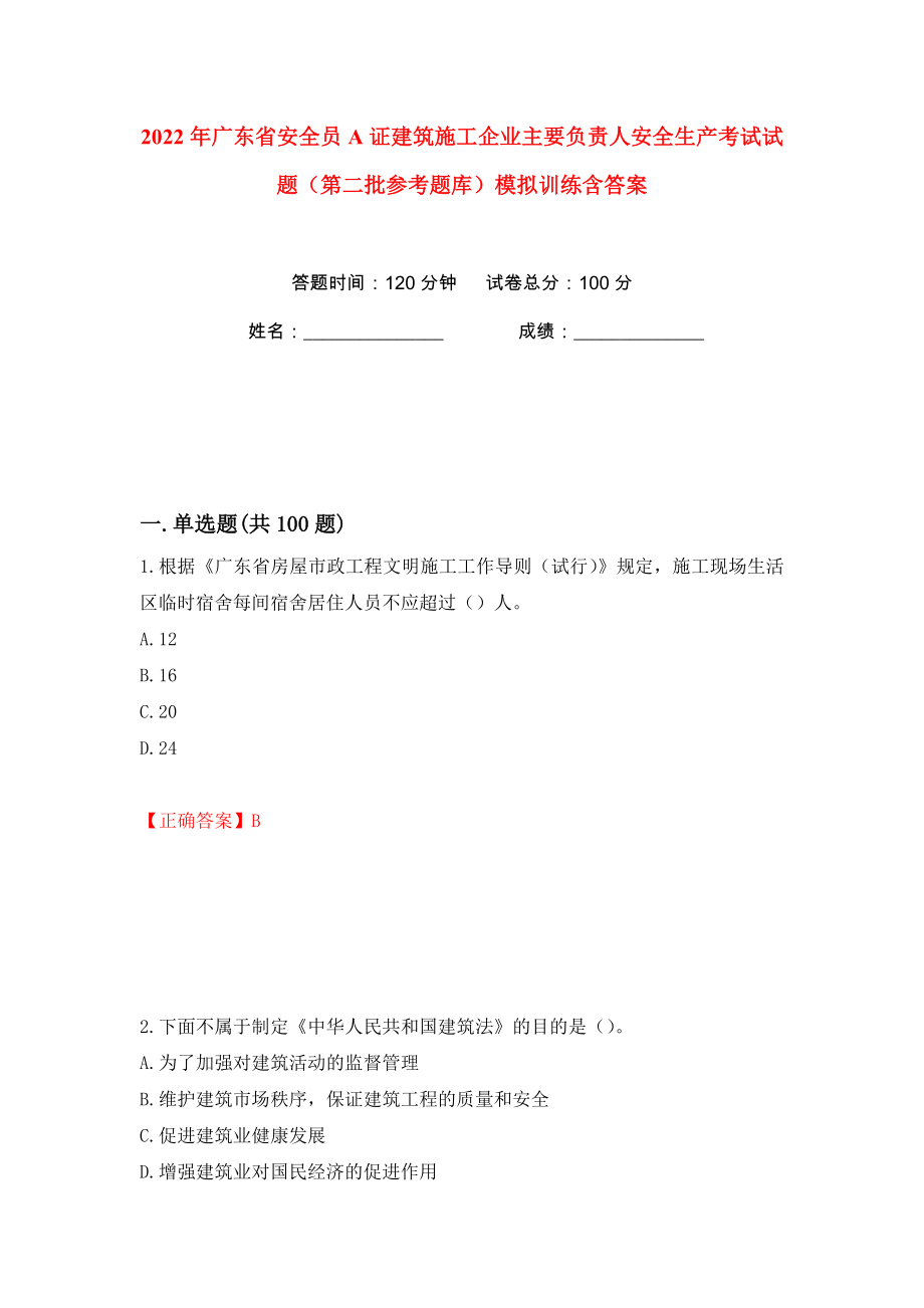 2022年广东省安全员A证建筑施工企业主要负责人安全生产考试试题（第二批参考题库）模拟训练含答案49_第1页