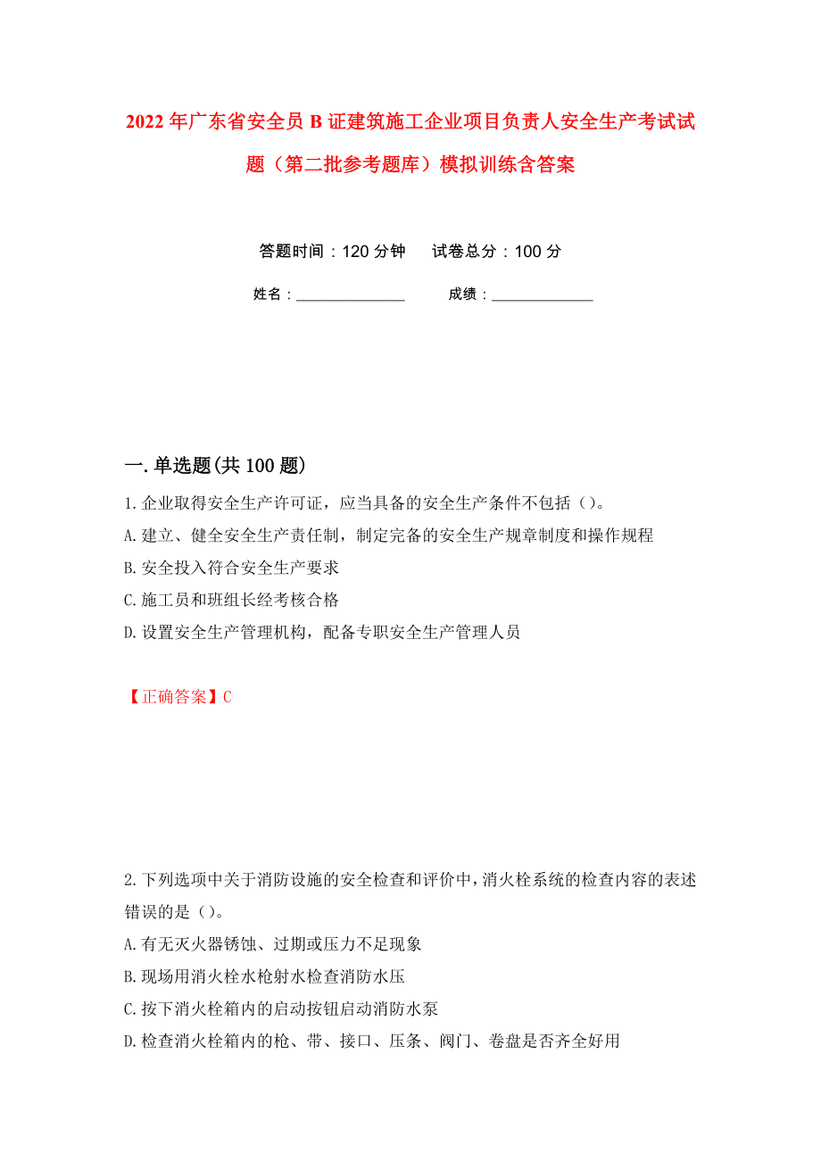 2022年广东省安全员B证建筑施工企业项目负责人安全生产考试试题（第二批参考题库）模拟训练含答案（第69卷）_第1页