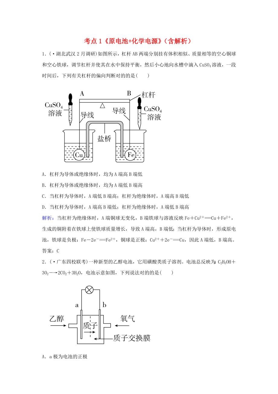 廣東省高考化學(xué)一輪復(fù)習(xí)專題9《電化學(xué)》考點(diǎn)1《原電池+化學(xué)電源》_第1頁