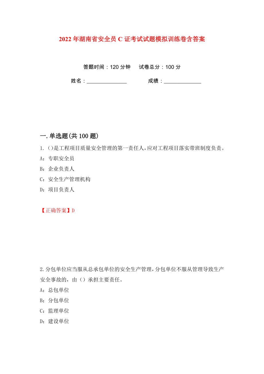 2022年湖南省安全员C证考试试题模拟训练卷含答案55_第1页