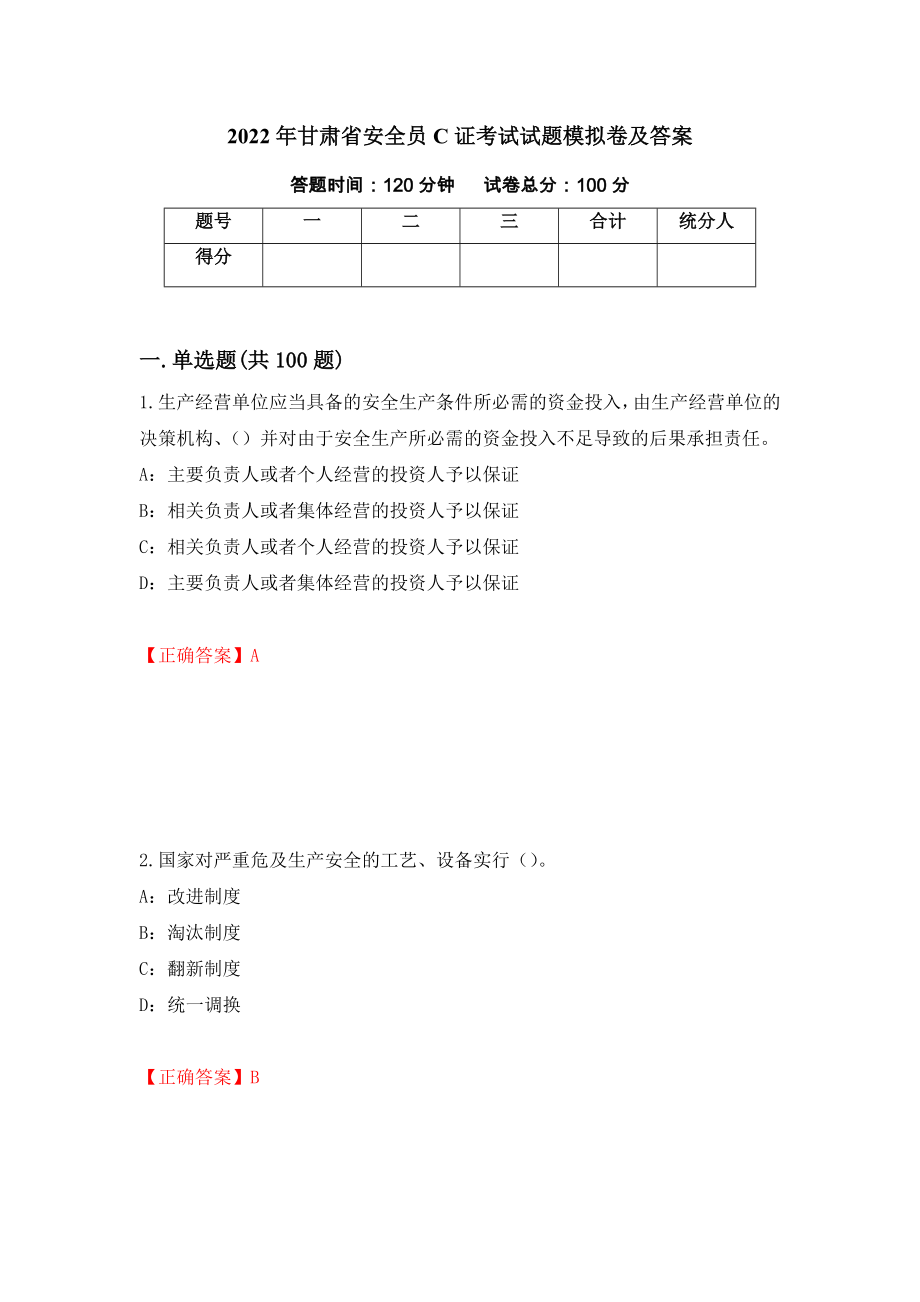 2022年甘肃省安全员C证考试试题模拟卷及答案（80）_第1页