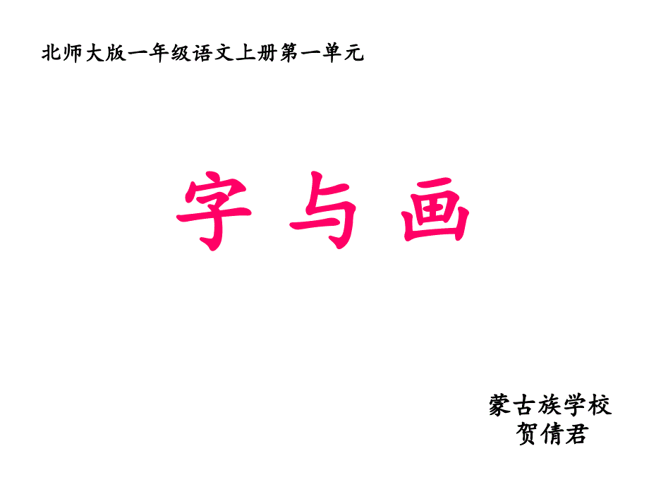 一年级上册语文课件1.1字与画北师大版共25张PPT_第1页