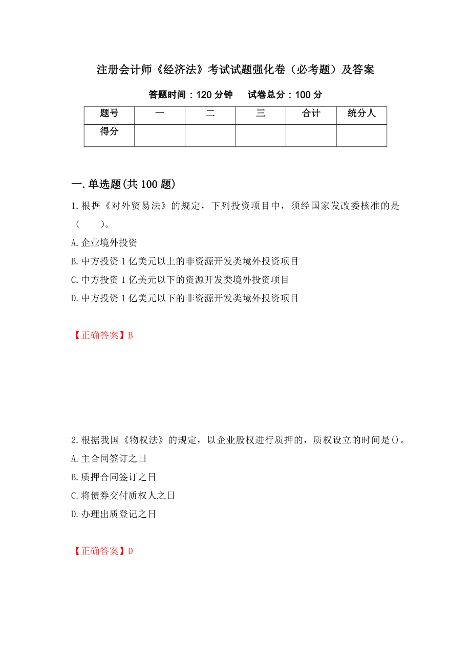 注册会计师《经济法》考试试题强化卷（必考题）及答案（第60卷）_第1页