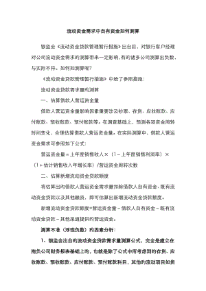 流动资金需求中自有资金如何测算