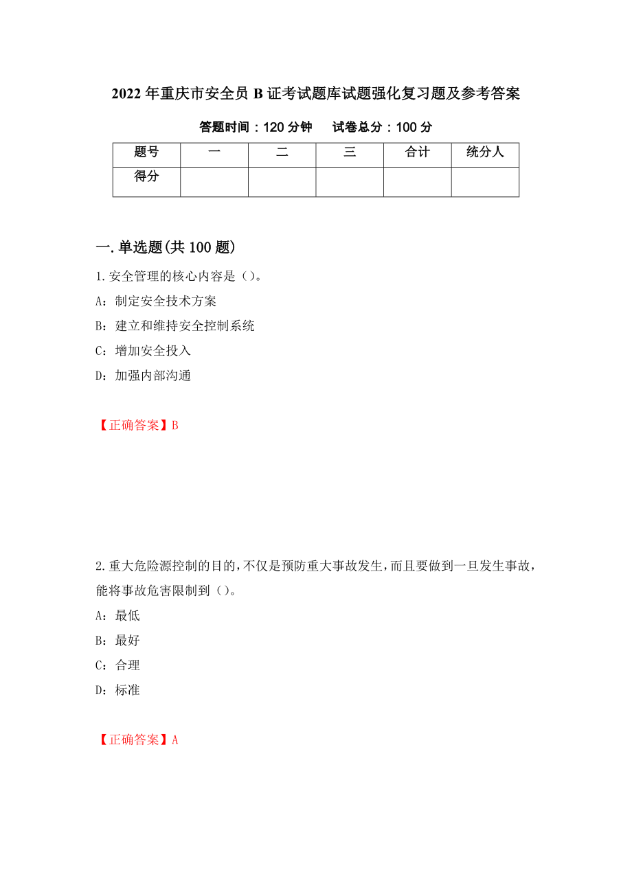 2022年重庆市安全员B证考试题库试题强化复习题及参考答案（第74次）_第1页