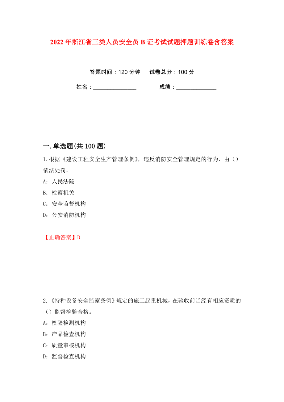 2022年浙江省三类人员安全员B证考试试题押题训练卷含答案(第99版）_第1页