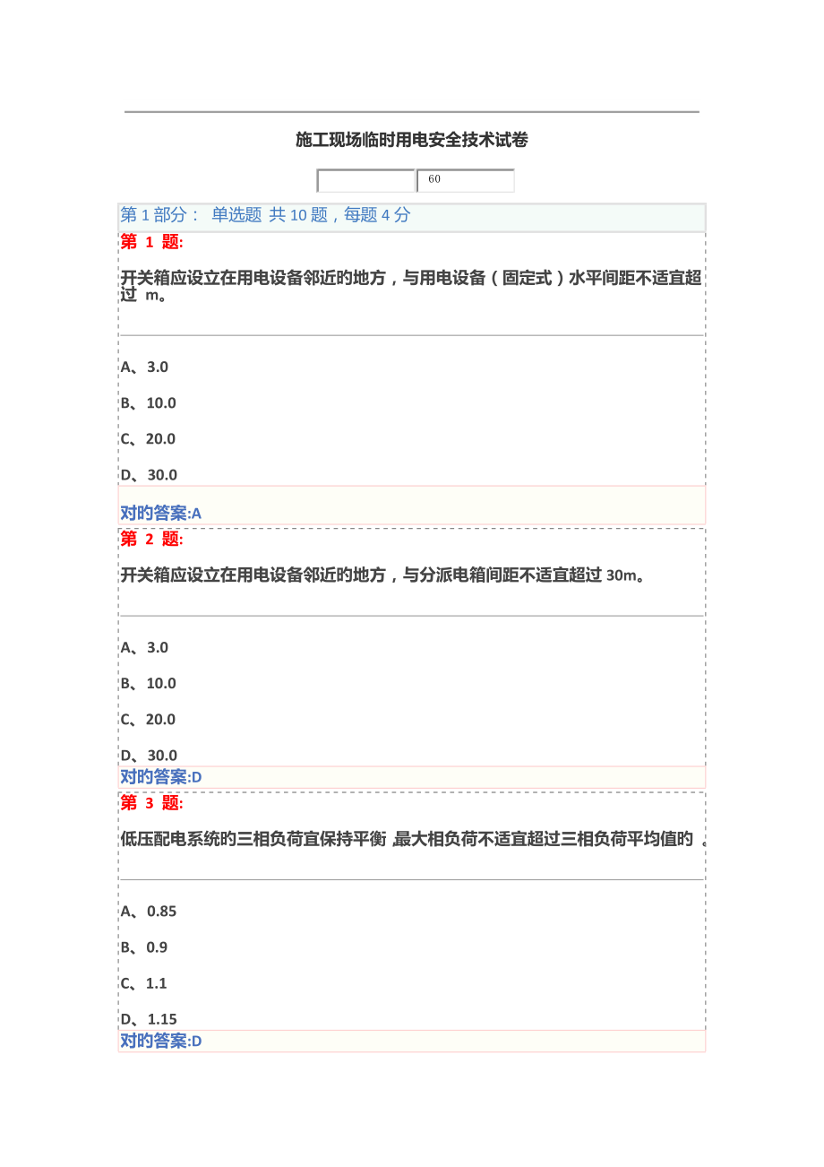 综合施工现场临时用电安全重点技术试卷三类人员安全员继续教育_第1页