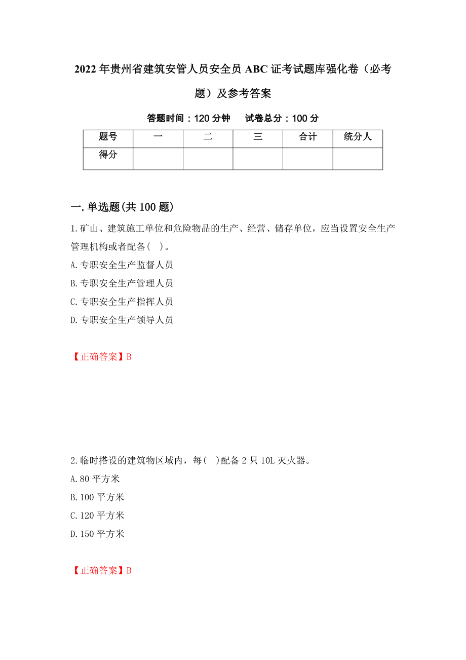 2022年贵州省建筑安管人员安全员ABC证考试题库强化卷（必考题）及参考答案（第16次）_第1页