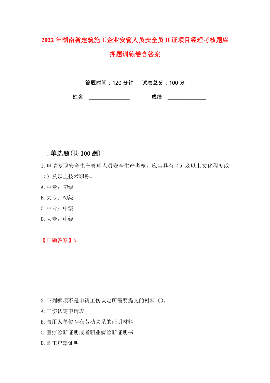 2022年湖南省建筑施工企业安管人员安全员B证项目经理考核题库押题训练卷含答案(第40卷）_第1页