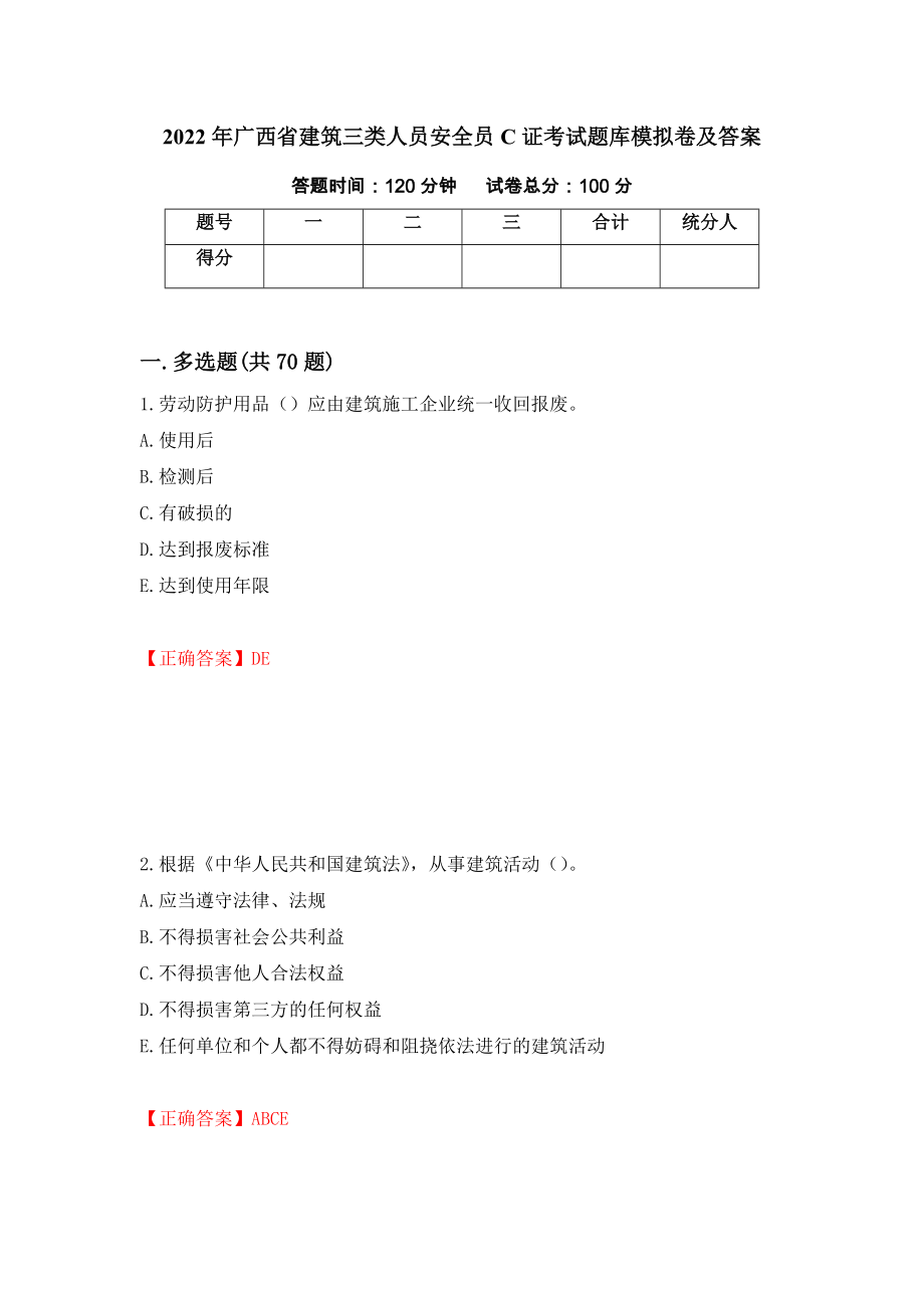 2022年广西省建筑三类人员安全员C证考试题库模拟卷及答案（第60卷）_第1页