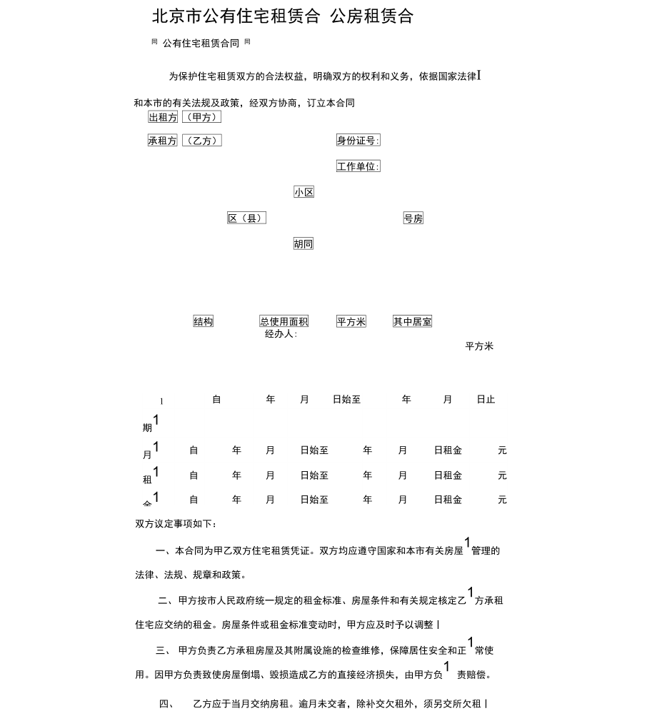 公有住宅租赁合同—公房租赁合同_第1页