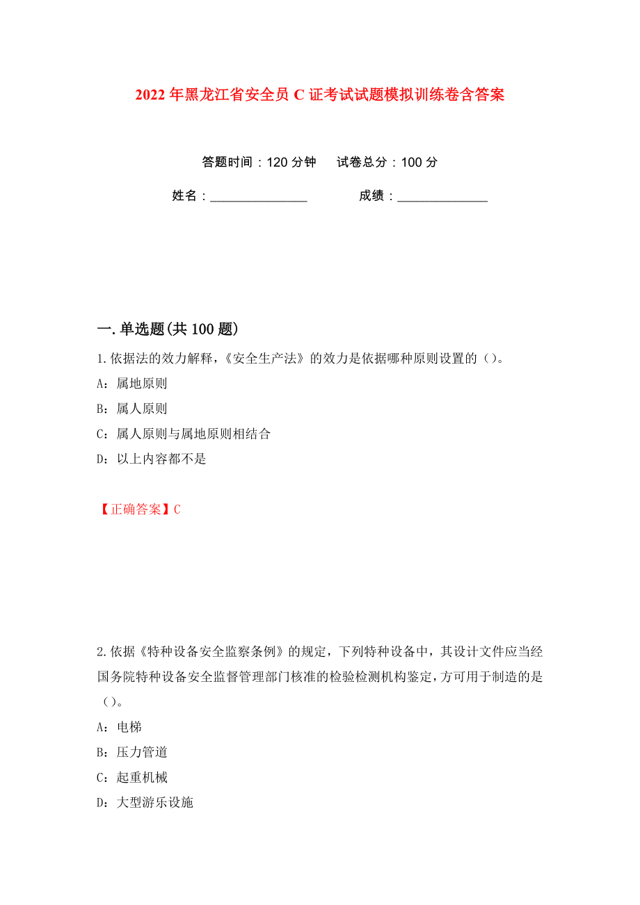 2022年黑龙江省安全员C证考试试题模拟训练卷含答案57_第1页