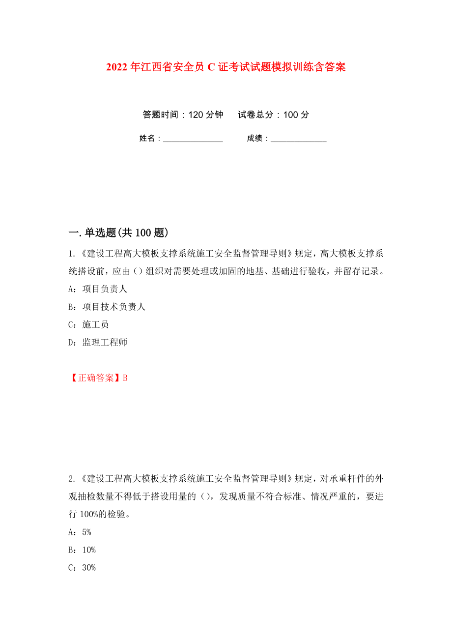 2022年江西省安全员C证考试试题模拟训练含答案（第70版）_第1页
