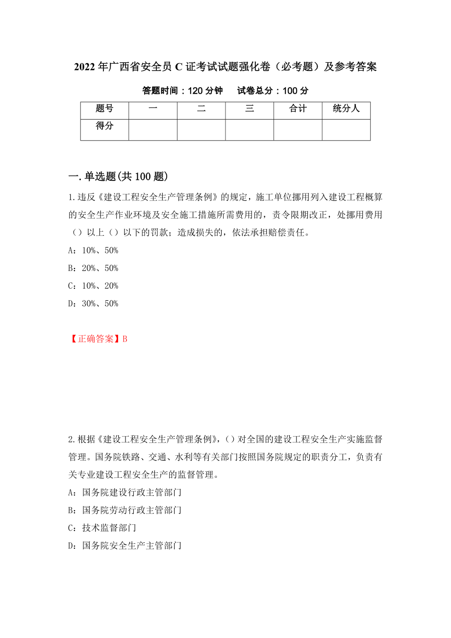 2022年广西省安全员C证考试试题强化卷（必考题）及参考答案（第66次）_第1页