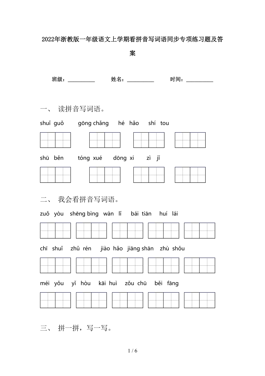 2022年浙教版一年级语文上学期看拼音写词语同步专项练习题及答案_第1页