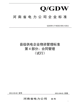 河南省电力公司县级供电企业物资管理标准第4部分合同管理