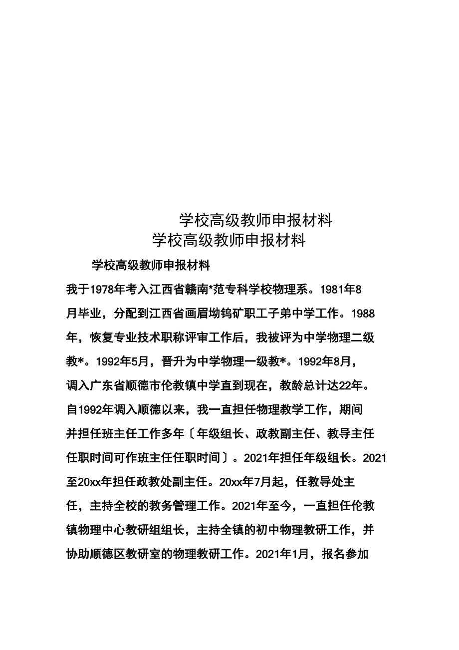 学校高级教师申报材料_第1页