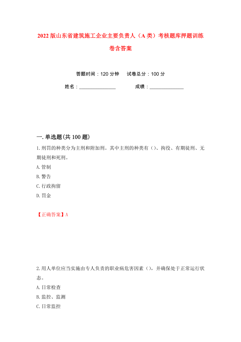 2022版山东省建筑施工企业主要负责人（A类）考核题库押题训练卷含答案(第30版）_第1页