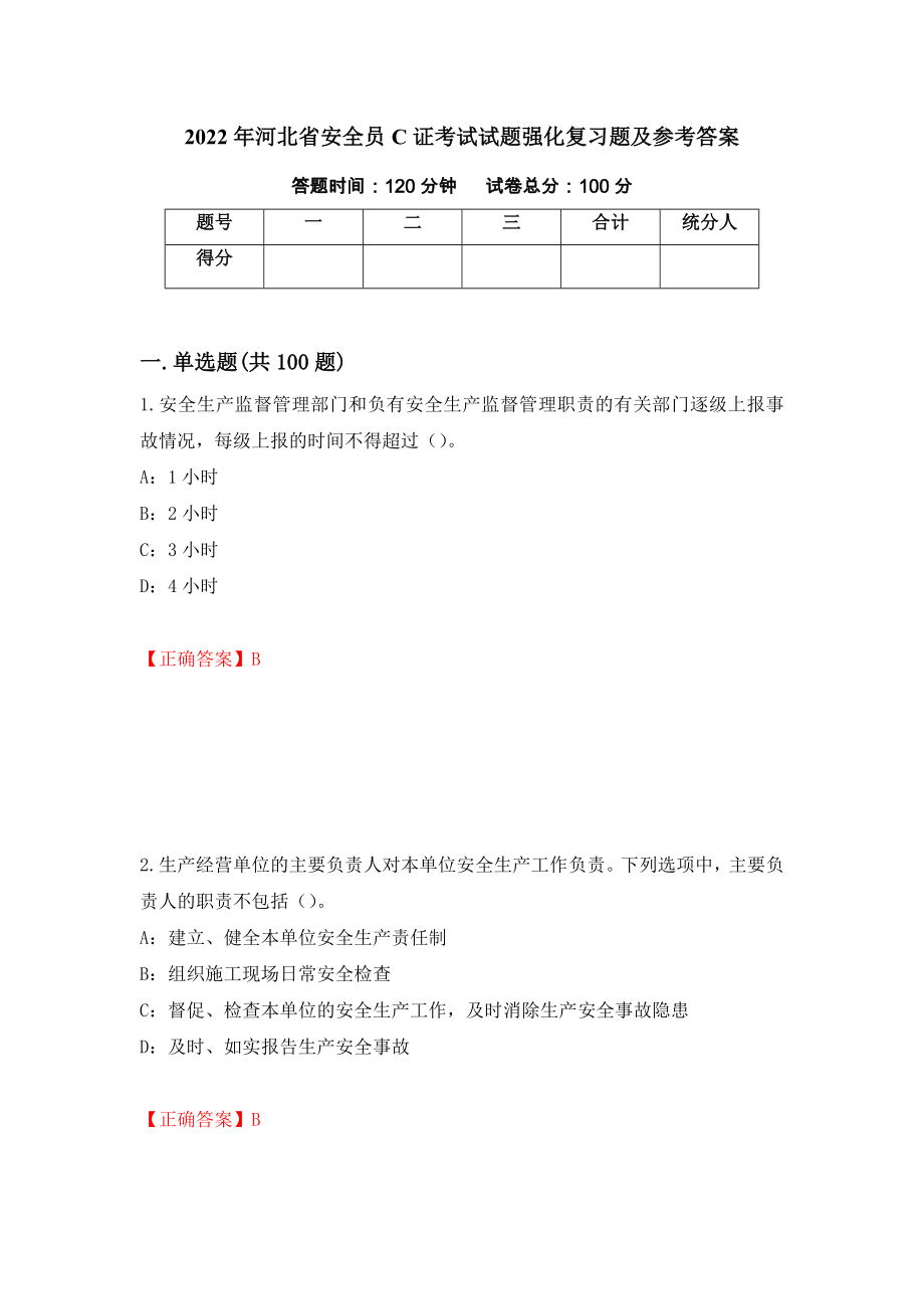 2022年河北省安全员C证考试试题强化复习题及参考答案（第1卷）_第1页