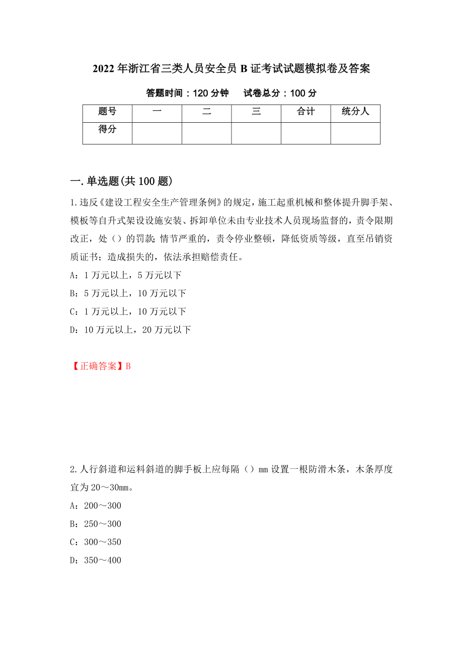 2022年浙江省三类人员安全员B证考试试题模拟卷及答案【26】_第1页