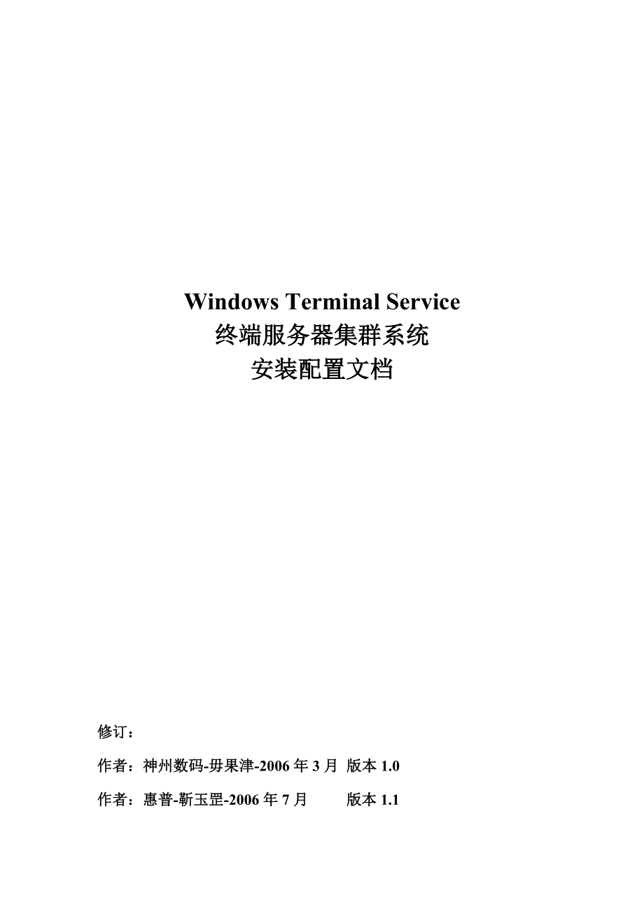 惠普终端服务器集群系统安装配置手册_第1页