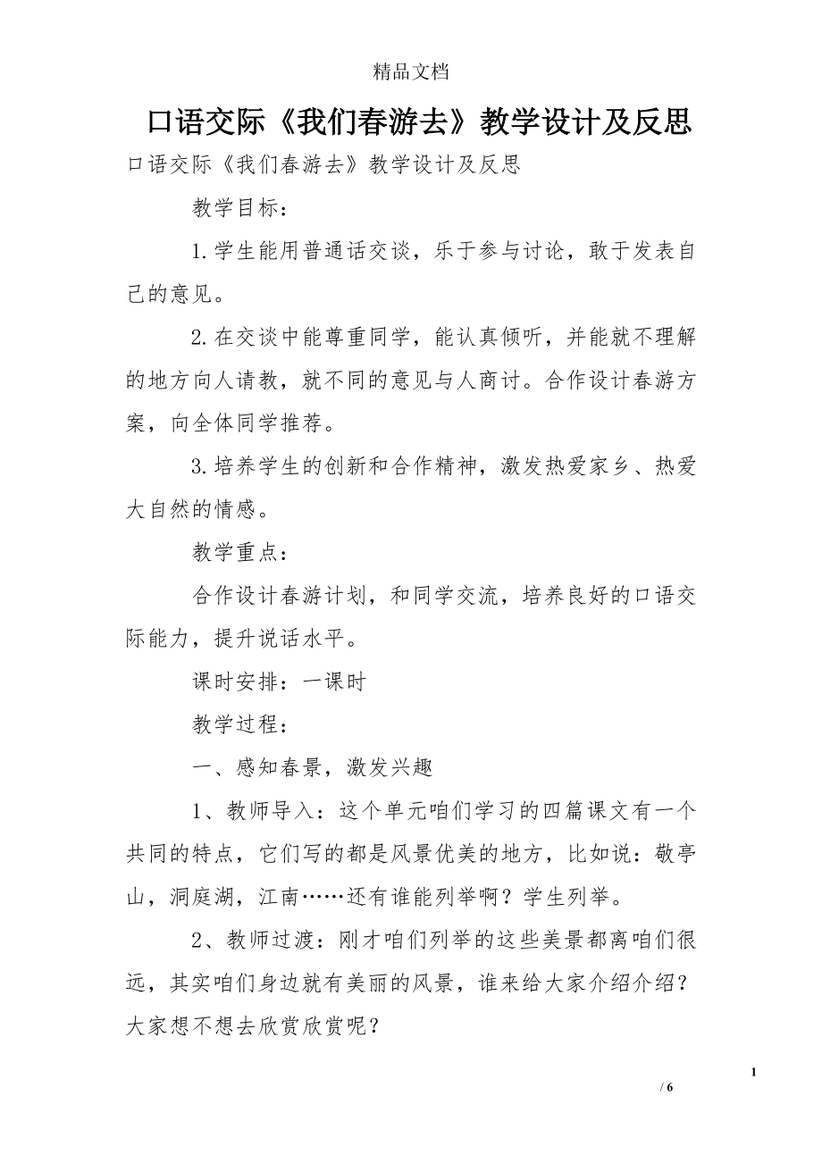 口语交际《我们春游去》教学设计及反思_第1页