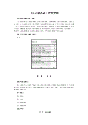 《會(huì)計(jì)學(xué)基礎(chǔ)教案》word版