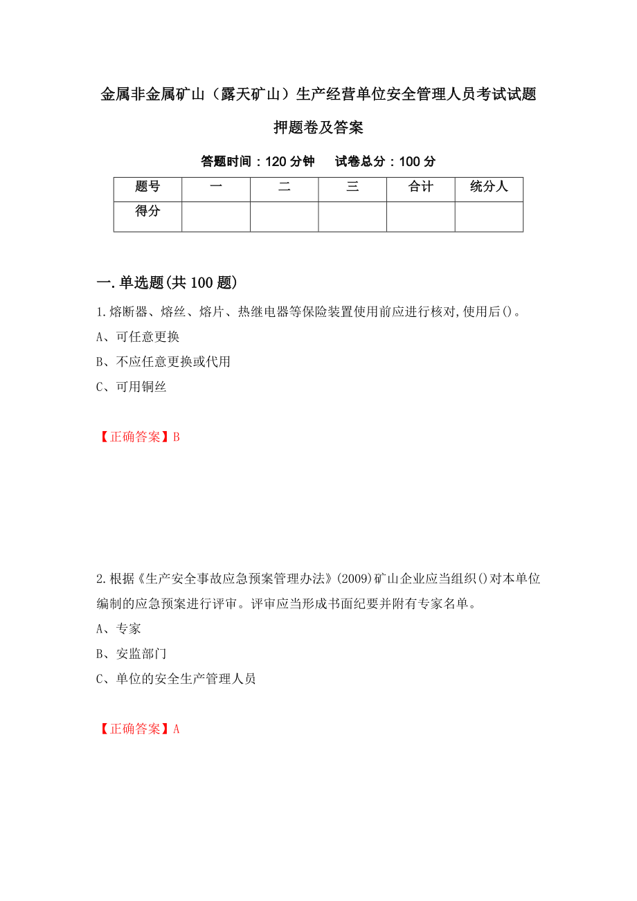 金属非金属矿山（露天矿山）生产经营单位安全管理人员考试试题押题卷及答案（第75卷）_第1页