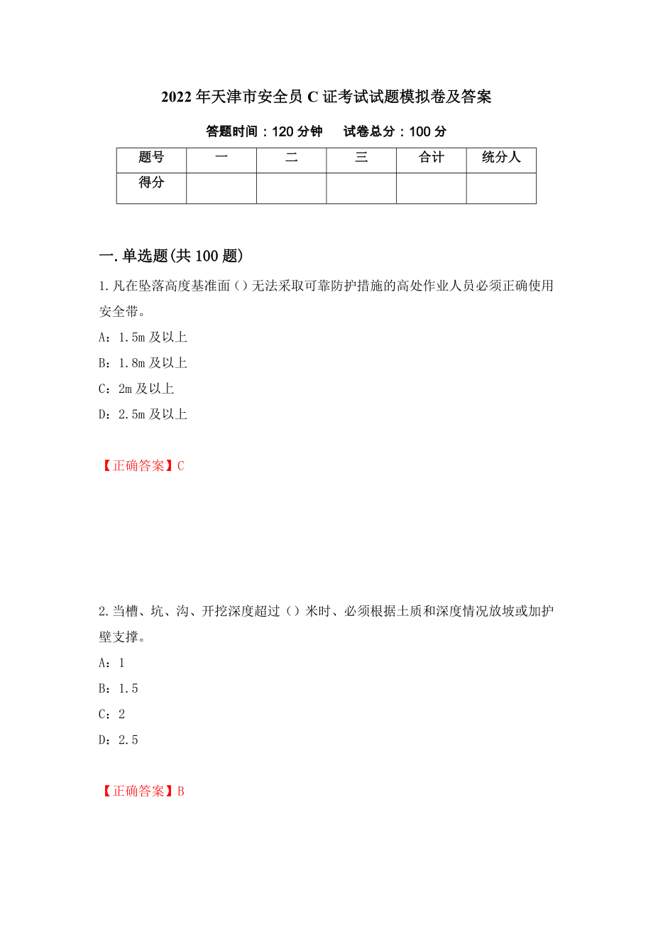 2022年天津市安全员C证考试试题模拟卷及答案（46）_第1页
