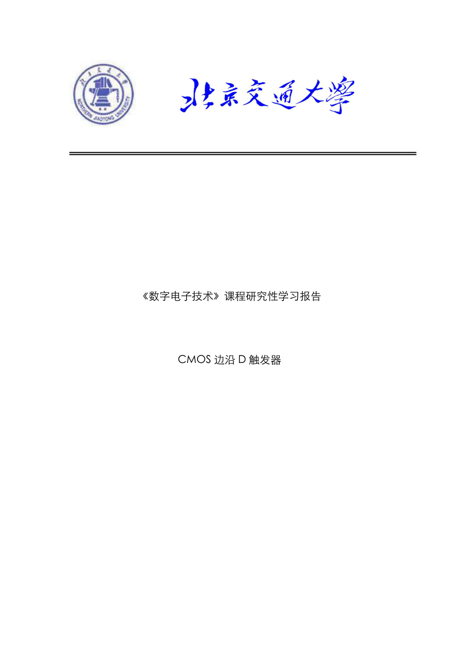 CMOS边沿D触发器_第1页