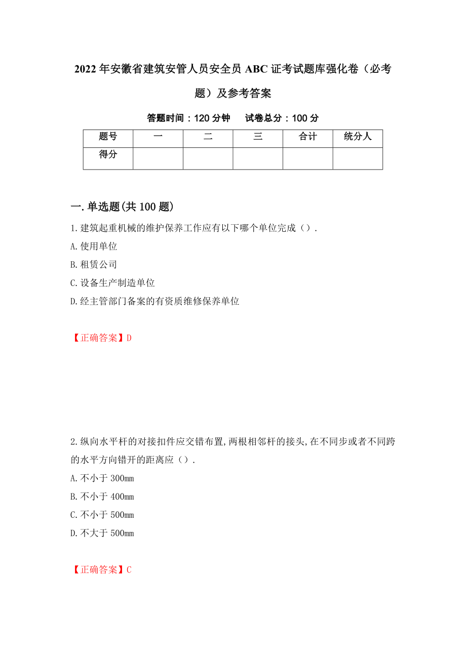 2022年安徽省建筑安管人员安全员ABC证考试题库强化卷（必考题）及参考答案（第4套）_第1页