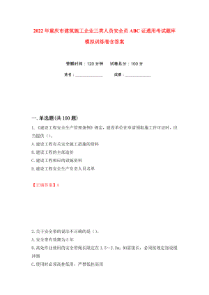 2022年重庆市建筑施工企业三类人员安全员ABC证通用考试题库模拟训练卷含答案（第6卷）