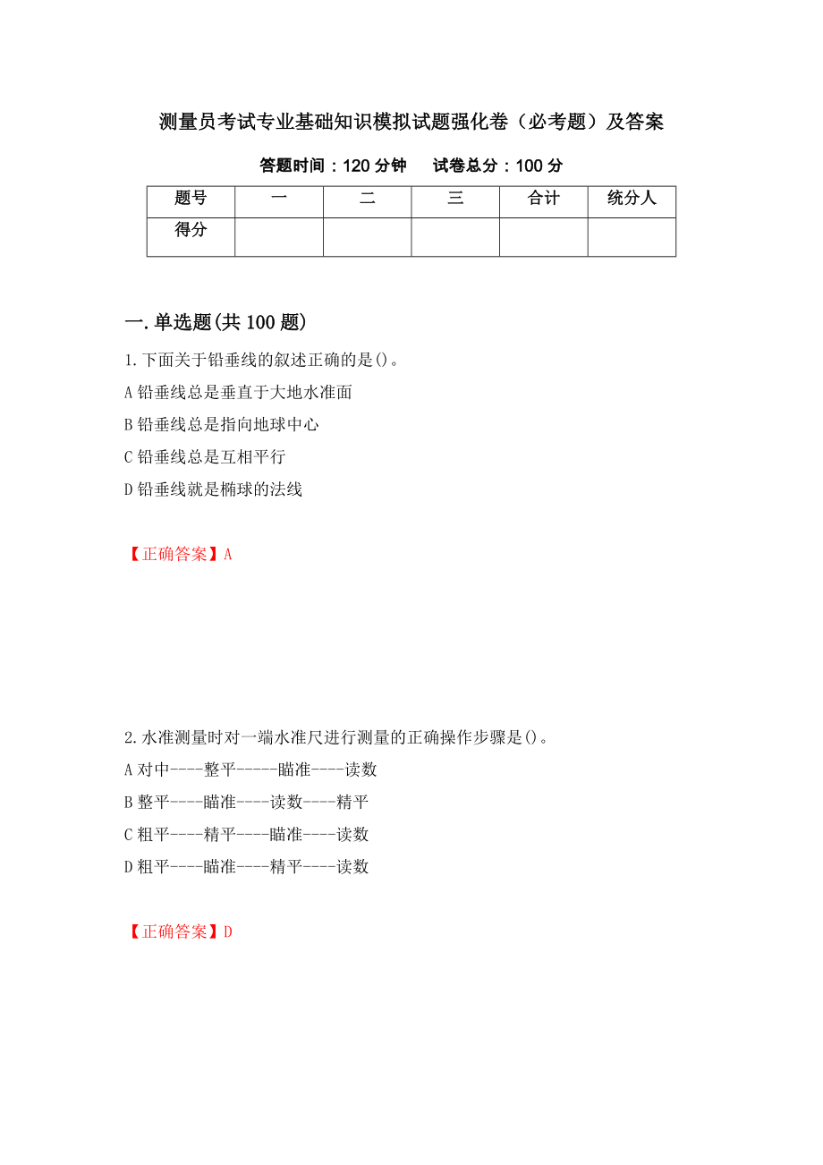 测量员考试专业基础知识模拟试题强化卷（必考题）及答案（第14次）_第1页