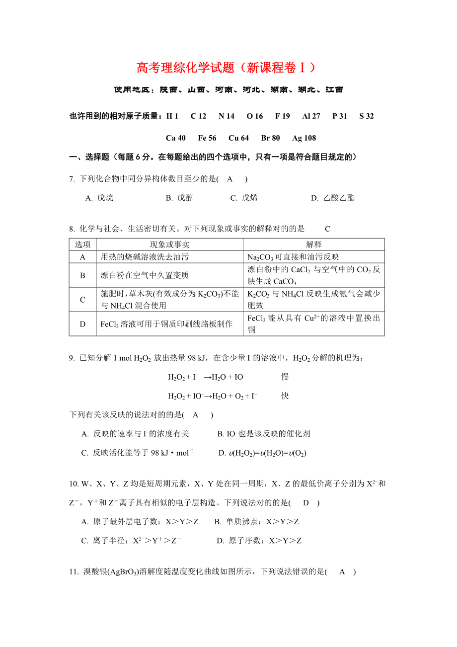 2014年高考理综化学试题和答案_第1页