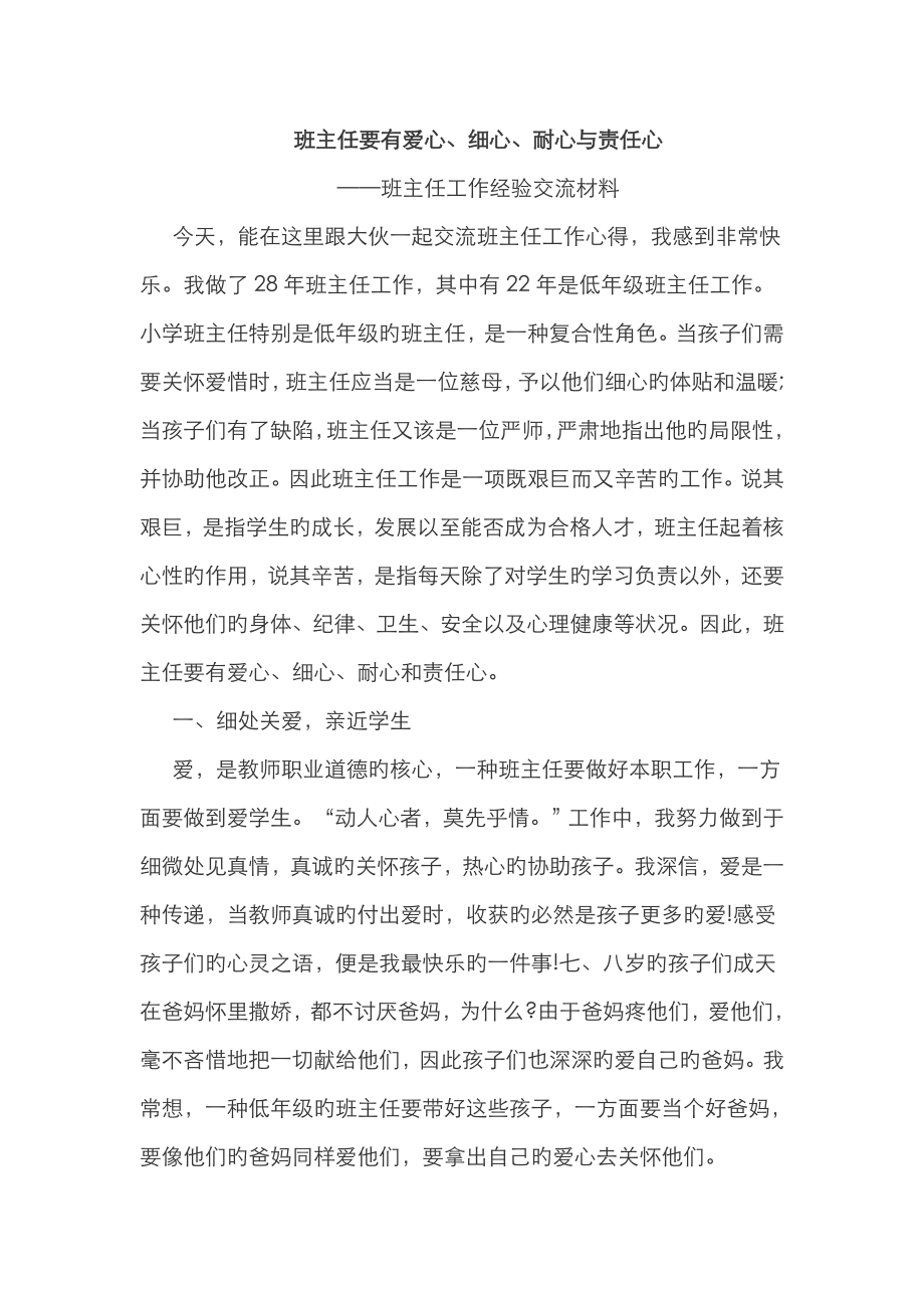 班主任要有爱心细心耐心和责任心_第1页