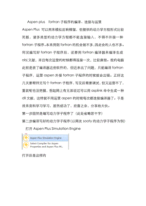 aspen fortran子程序的编译、连接、运行