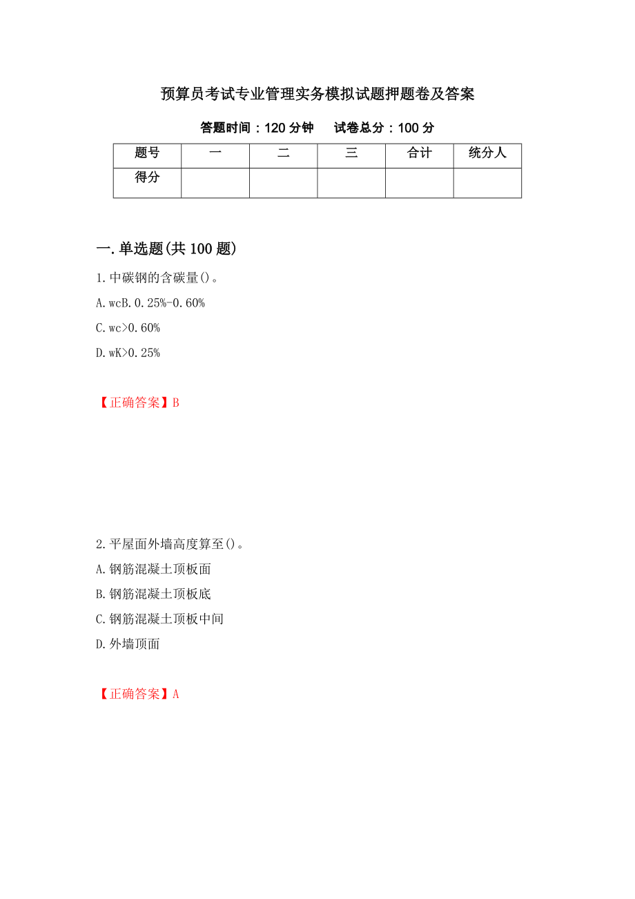 预算员考试专业管理实务模拟试题押题卷及答案【24】_第1页