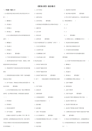 東財網(wǎng)院09考試模擬題含答案財務分析